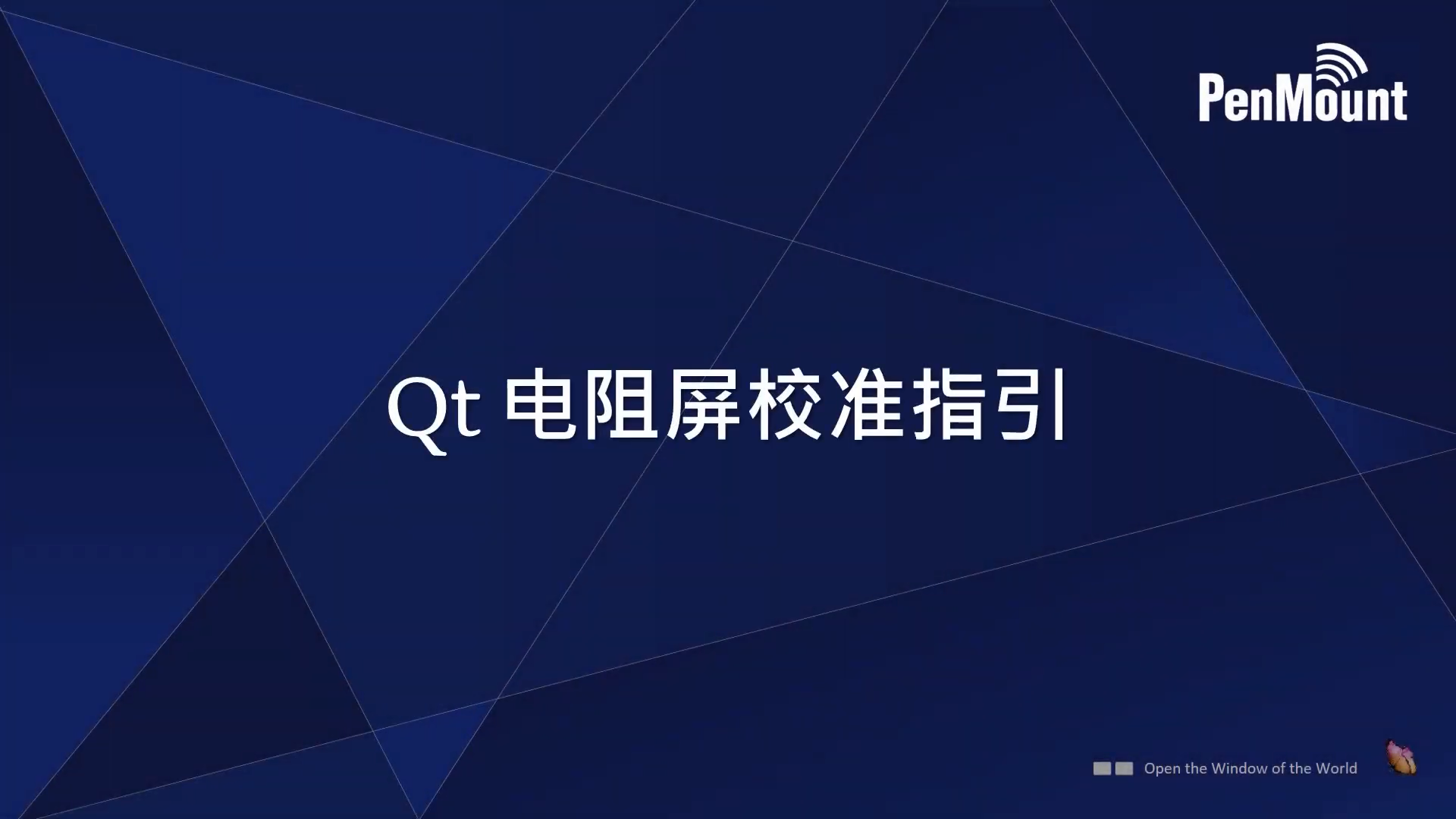 QT電阻屏校準指引