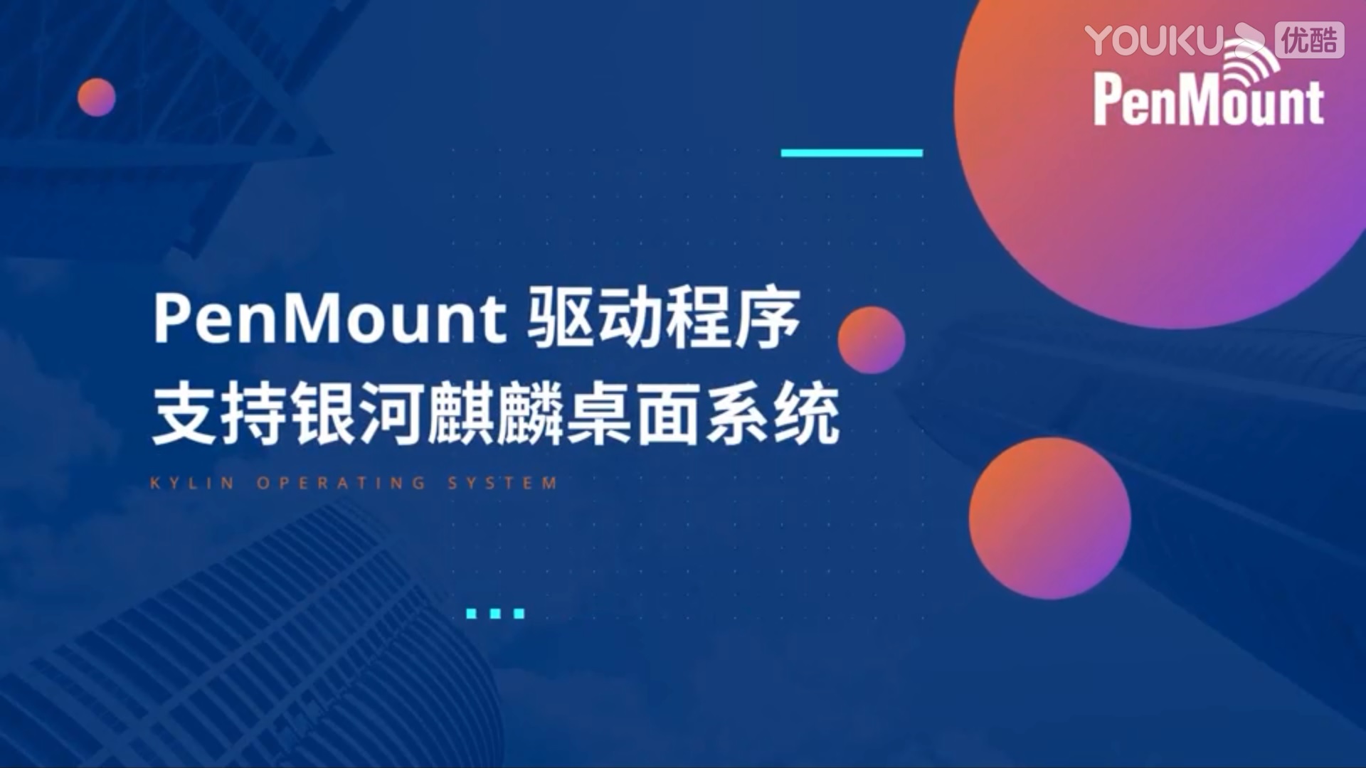 PenMount 驱动程序支持银河麒麟桌面系统